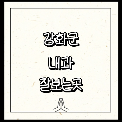 인천 강화군 내과