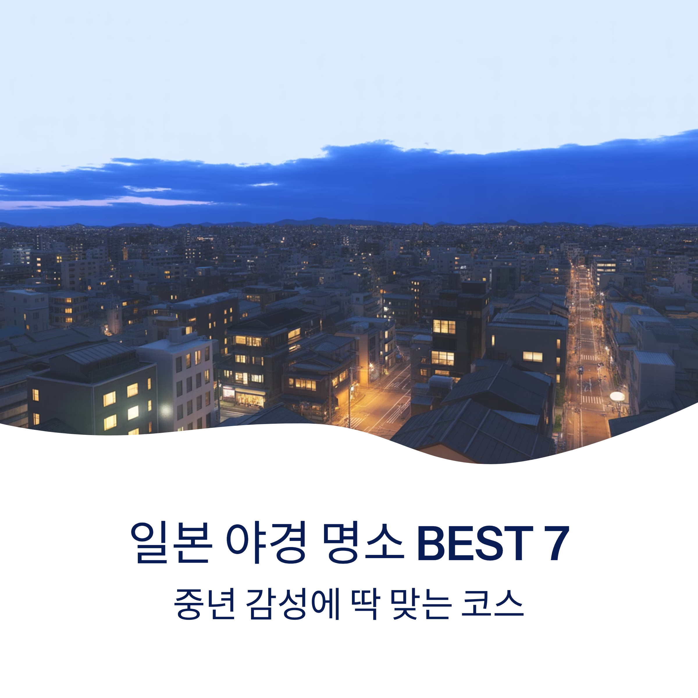 일본 야경 명소 BEST 7, 중년 감성에 딱 맞는 코스