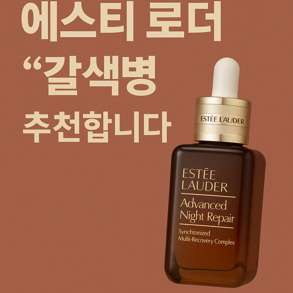 ✨에스티로더 갈색병 추천! 효과 안 보면 이상한 이유 5가지