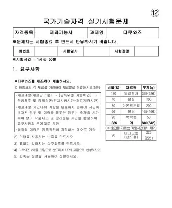 제과기능사 반죽온도 크림공법 실기채점 기준정리_2