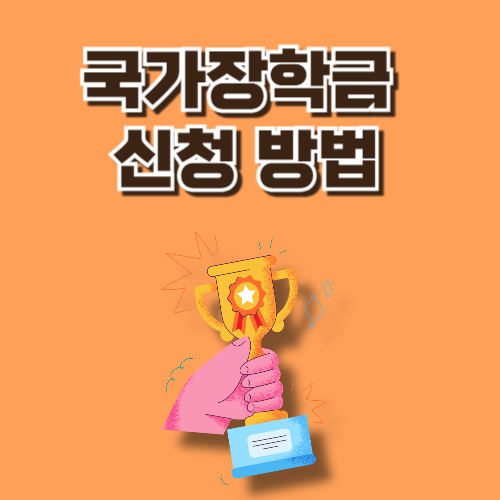 국가장학금 신청방법