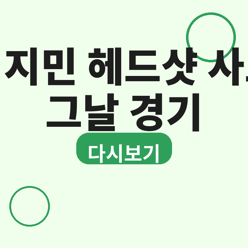 2026 임지민 헤드샷 사고, 그날 경기 상황 다시보기 썸네일