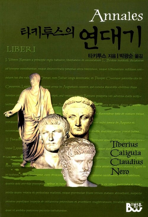 타키투스 『연대기(Annals)』