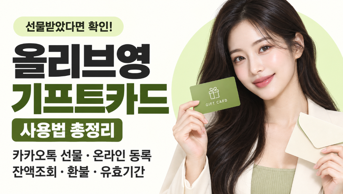 올리브영 기프트카드 사용법 총정리｜카카오톡 선물&middot;온라인 등록&middot;잔액조회&middot;환불&middot;유효기간