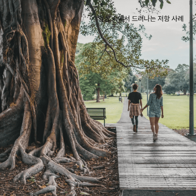 수용이 어려운 이유와 저항의 원인