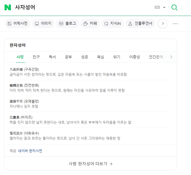 사랑과 감정을 주제로 정리된 여러 가지 고사성어 목록