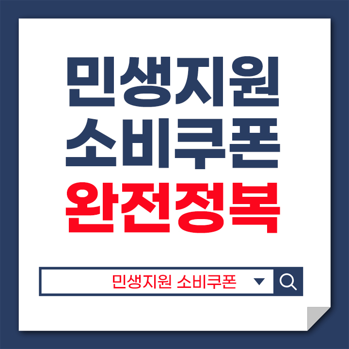 민생지원 소비쿠폰 안내 표지