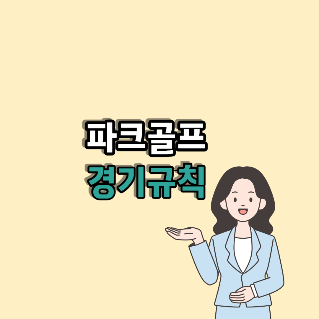 파크골프 경기규칙