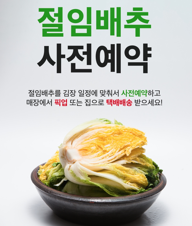 롯데마트 절임배추 예약하기