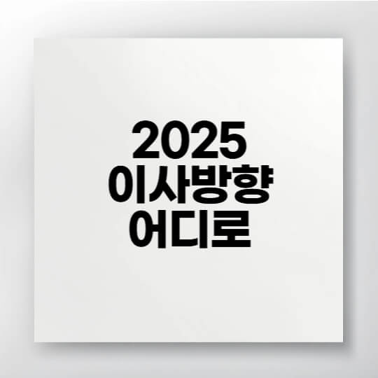 2025년 이사방향과 손없는날 참고 가이드