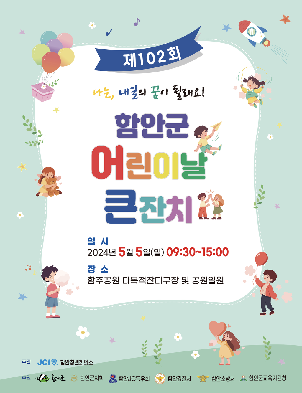 지역별 어린이날 행사 안내 - 함안군 어린이날 큰잔치