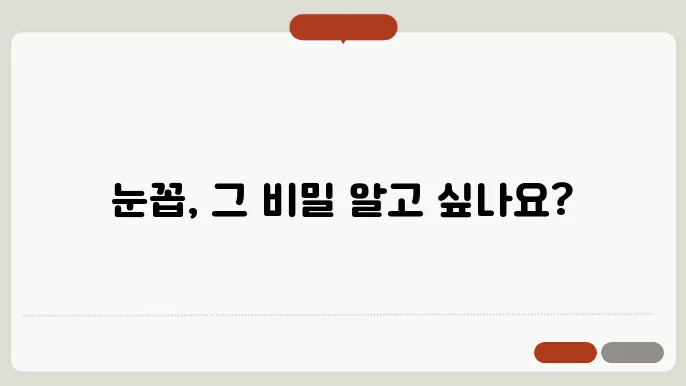눈꼽이 잘 끼는 이유는? 눈에서 보내는 신호에요!