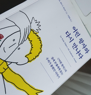 어린 왕자와 다시 만나다