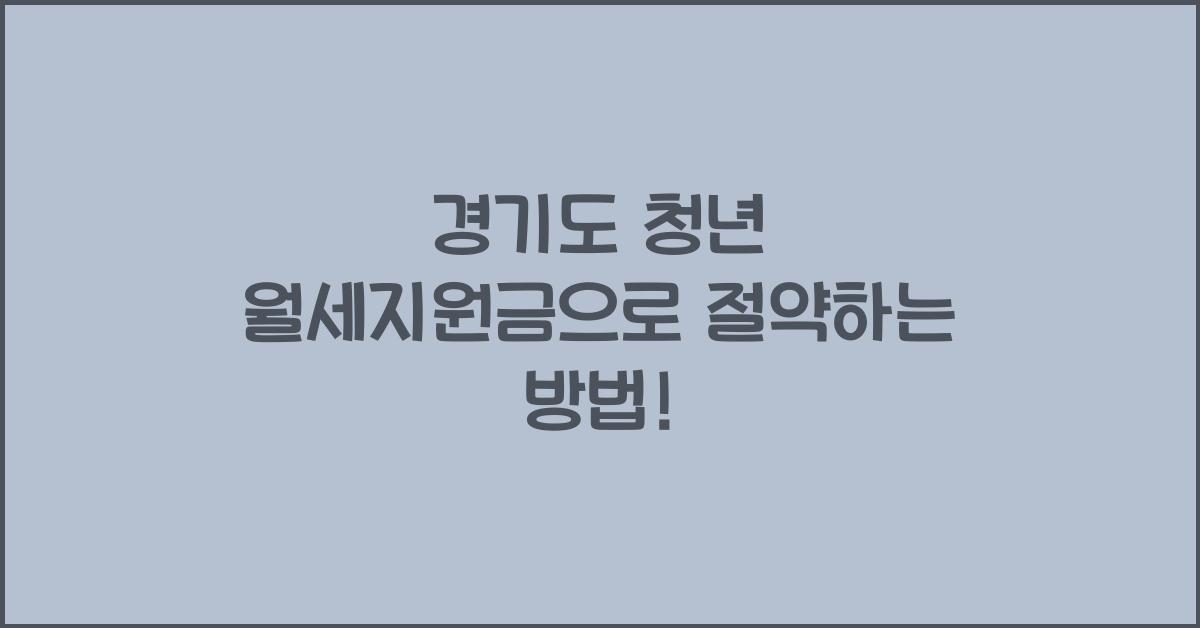 경기도 청년 월세지원금