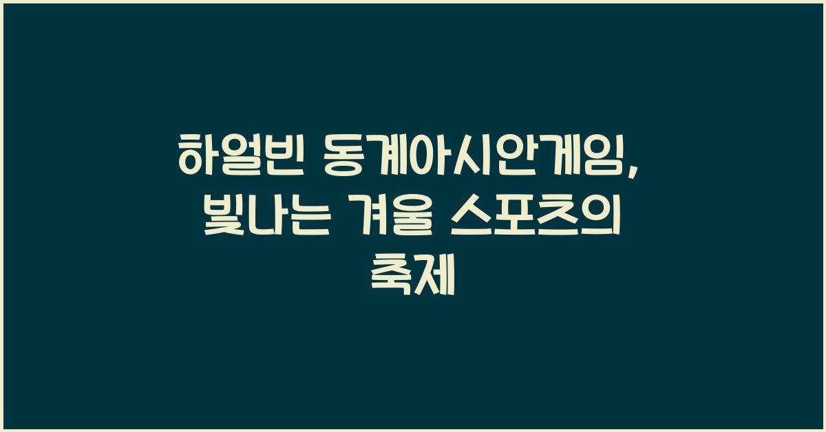 하얼빈 동계아시안게임