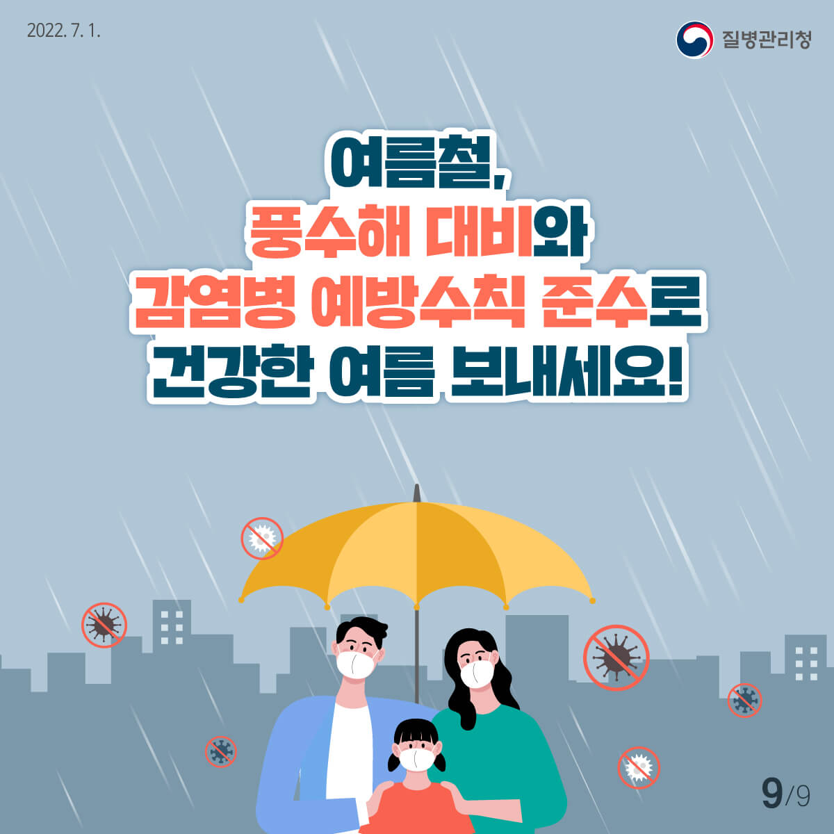 풍수해 감염병 예방