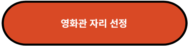 영화관 자리 선정
