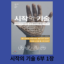 시작의 기술 - 개리 비숍 6부 1장