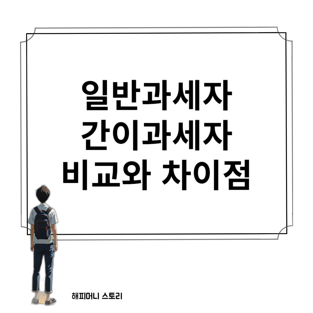 일반과세자와 간이과세자 비교 및 차이점