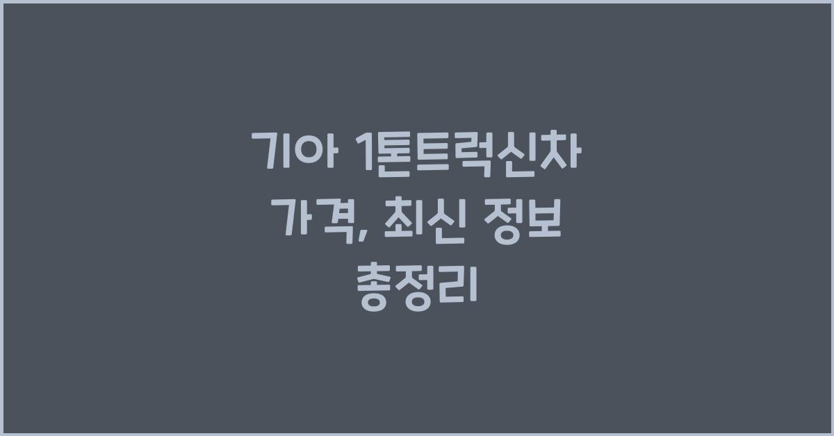 기아 1톤트럭신차 가격