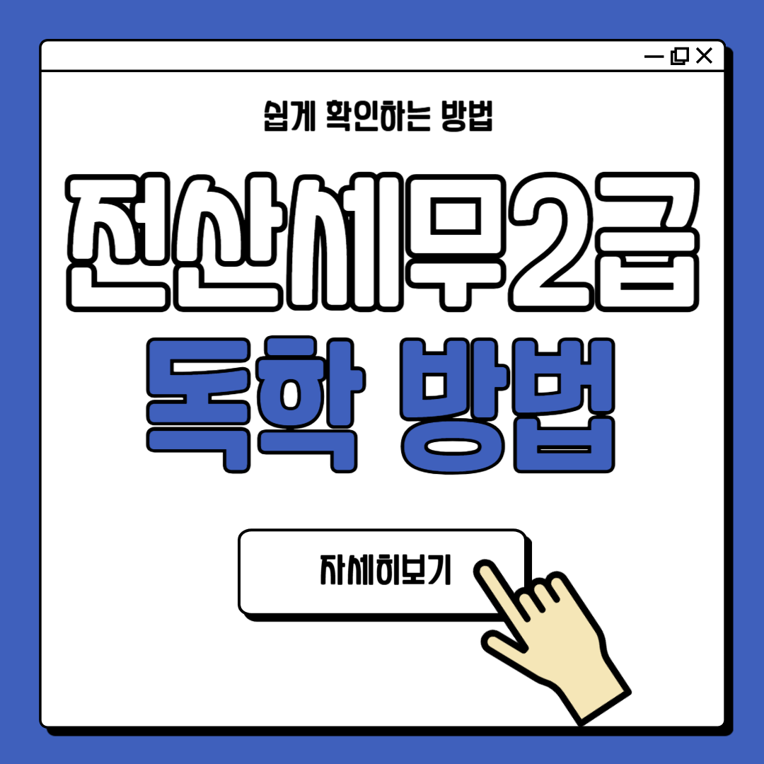 전산세무2급 독학 방법