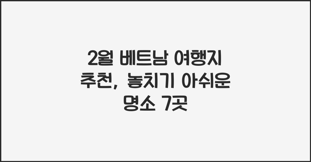2월 베트남 여행지 추천