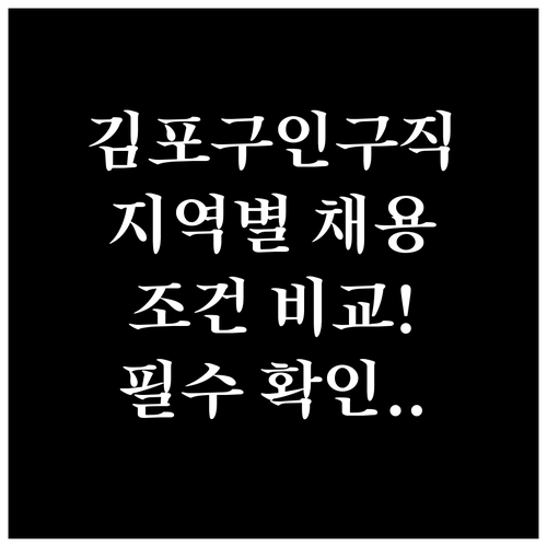 김포교차로 구인구직 지역별 채용 정보..
