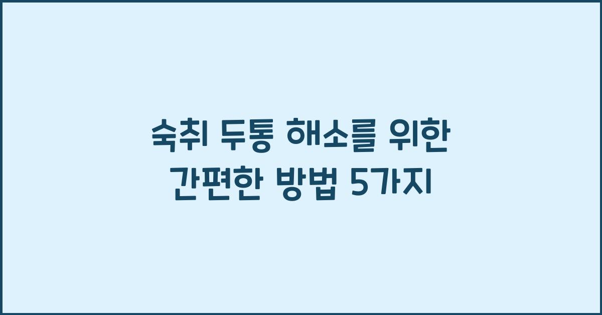 숙취 두통 해소