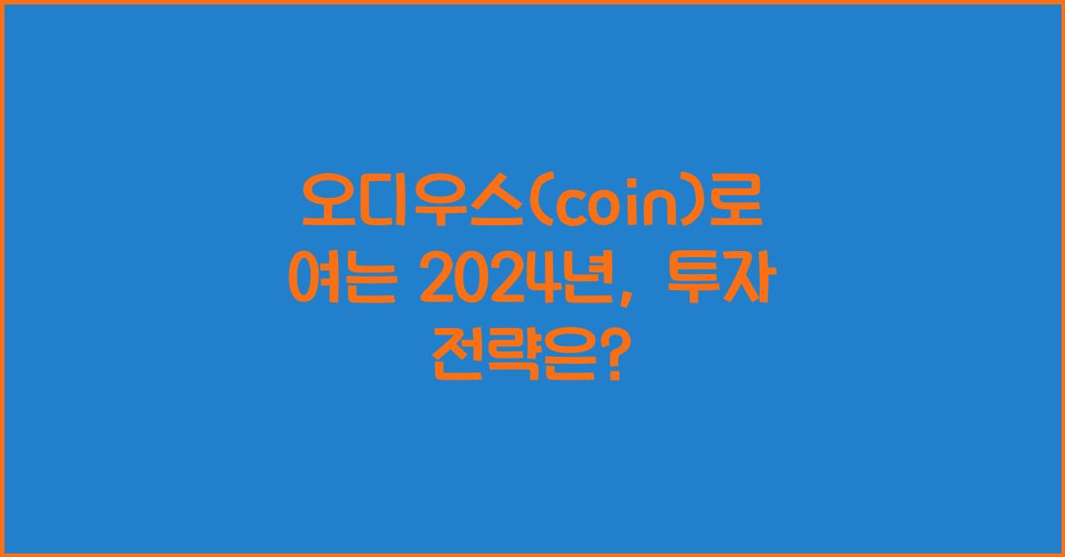 오디우스(coin)