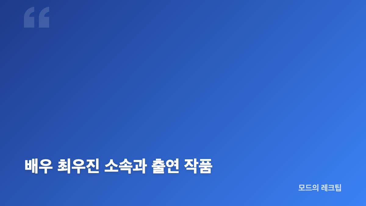 최우진 동명이인 프로필 비교: 축구선수&middot;가수&middot;배우