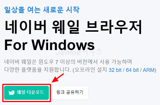 네이버-웨일-브라우저-다운로드