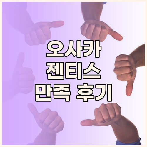 젠티스 오사카 숙박 후기 위치, 시설