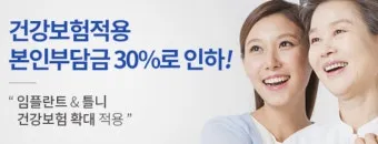 임플란트 지원 대상 건강보험 적용 연령 비용 안내_6