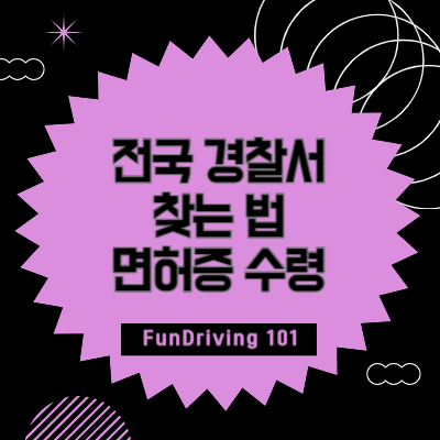 운전면허증 갱신을 위한 전국 경찰서 찾는 법과 면허증 수령 방법