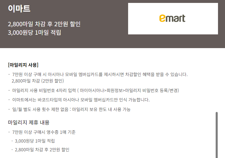 아시아나 마일리지 이마트 간단한 사용방법