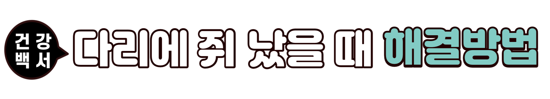 다리 쥐 났을 때