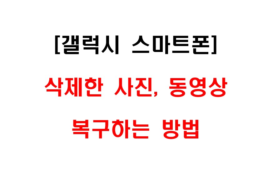 삼성 갤럭시 스마트폰에서 삭제된 사진이나 동영상을 복원, 복구하는 방법 1