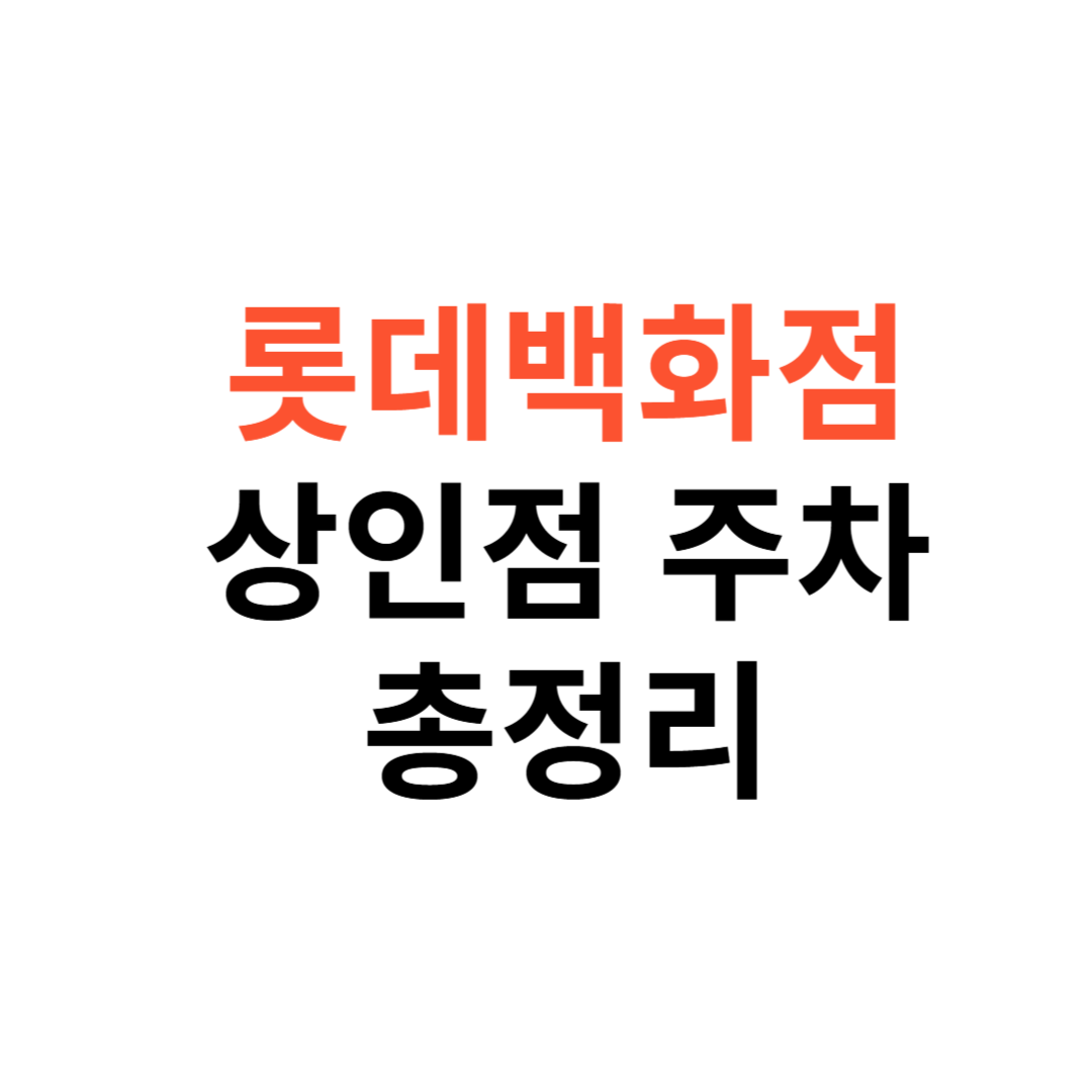 롯데백화점 상인점
