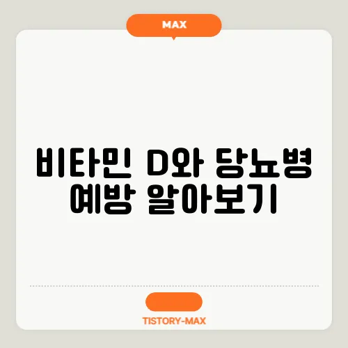 비타민 D와 당뇨병 예방 알아보기