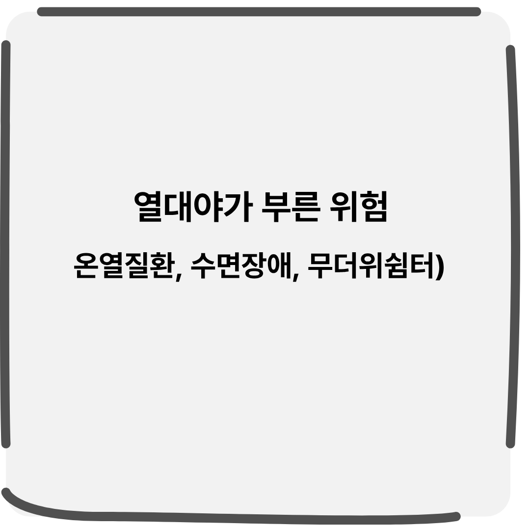 열대야가 부른 위험