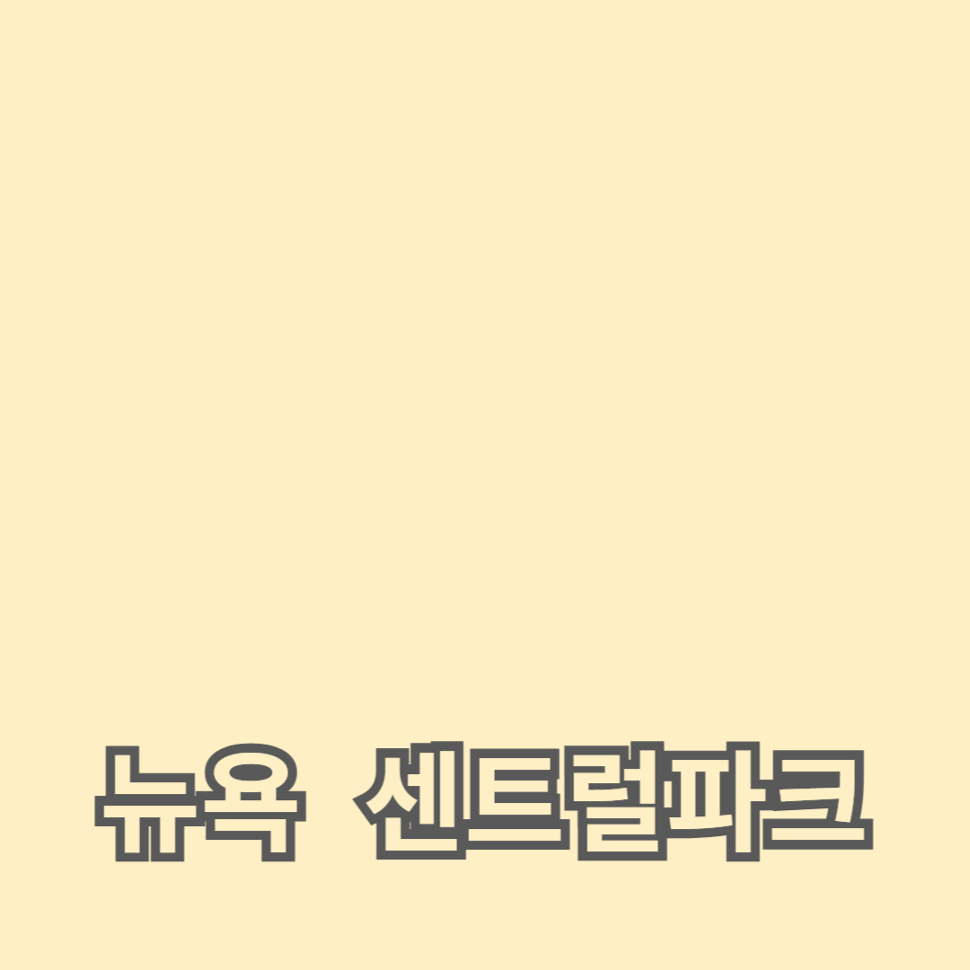 가상 여행으로 떠나는 뉴욕 명소, 센트럴파크의 도시 속 자연