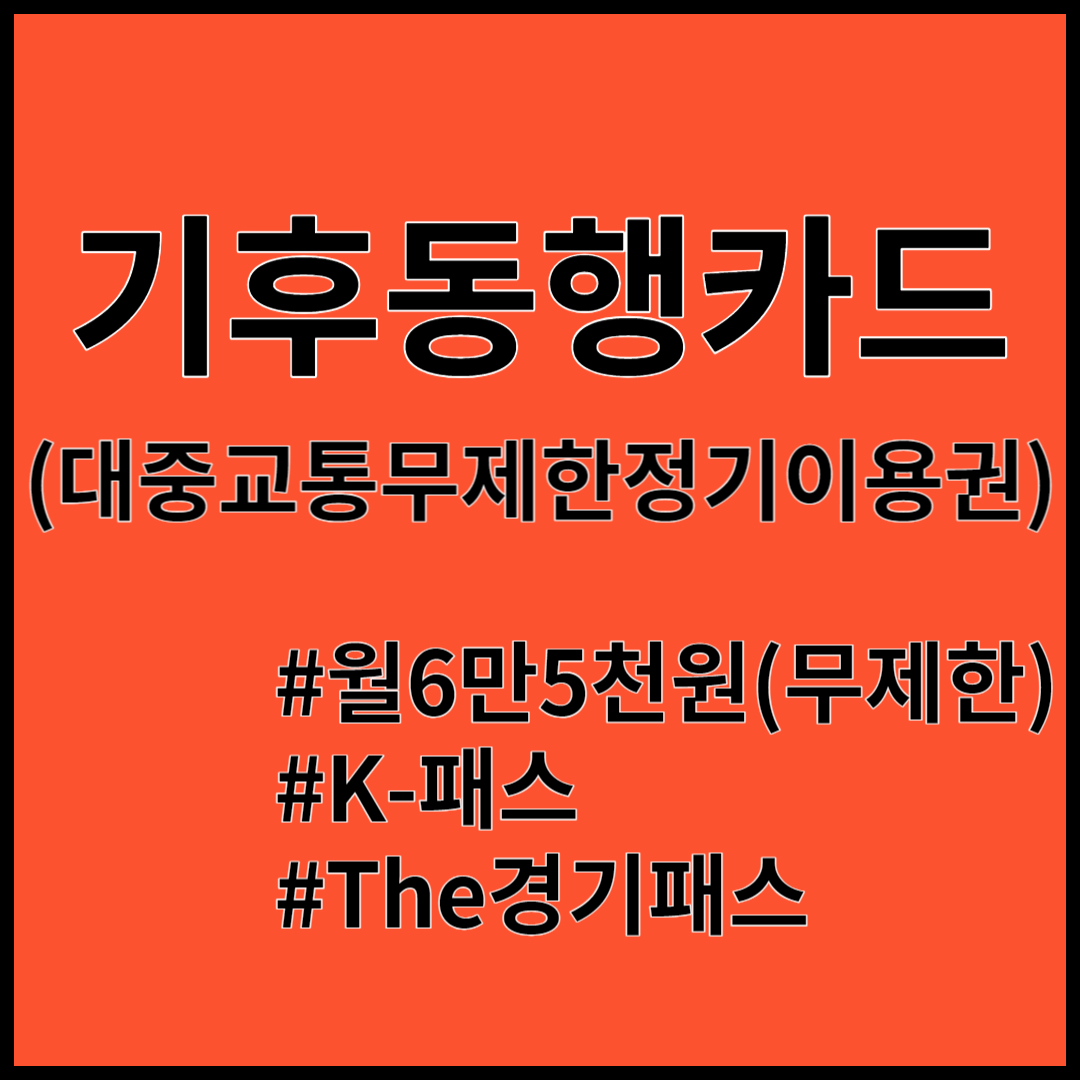 기후동행카드 구입처 모바일앱설치