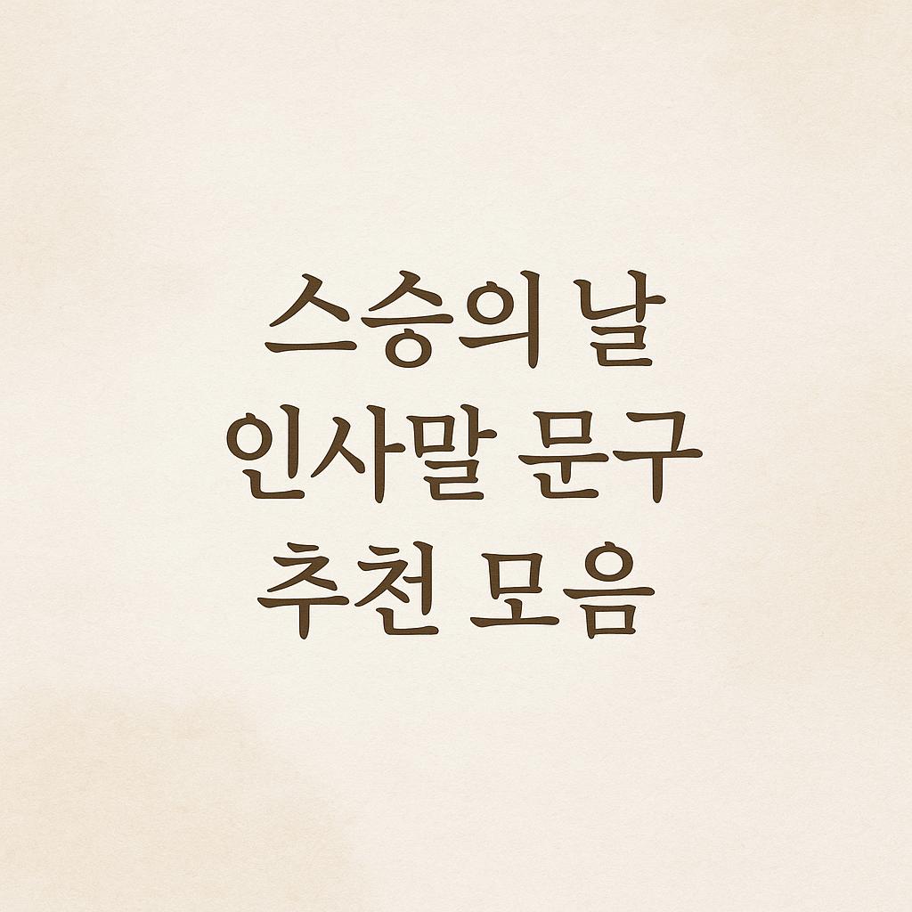 스승의 날 인사말 문구 추천 모음 사진