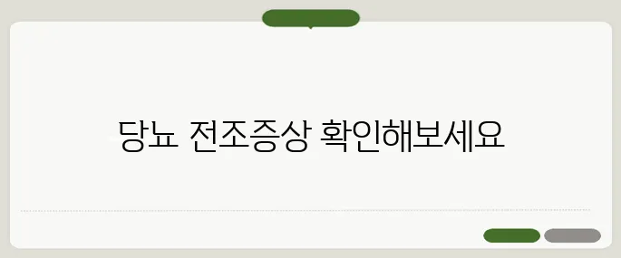 당뇨 전단계 증상 단순 피로 넘기지 마세요