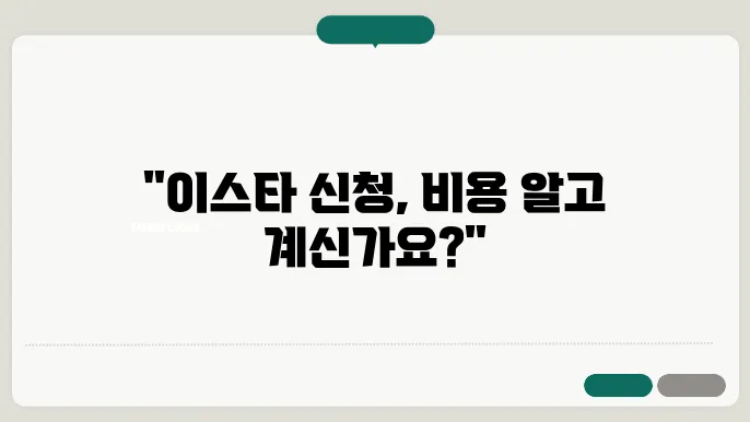 이스타 신청 비용