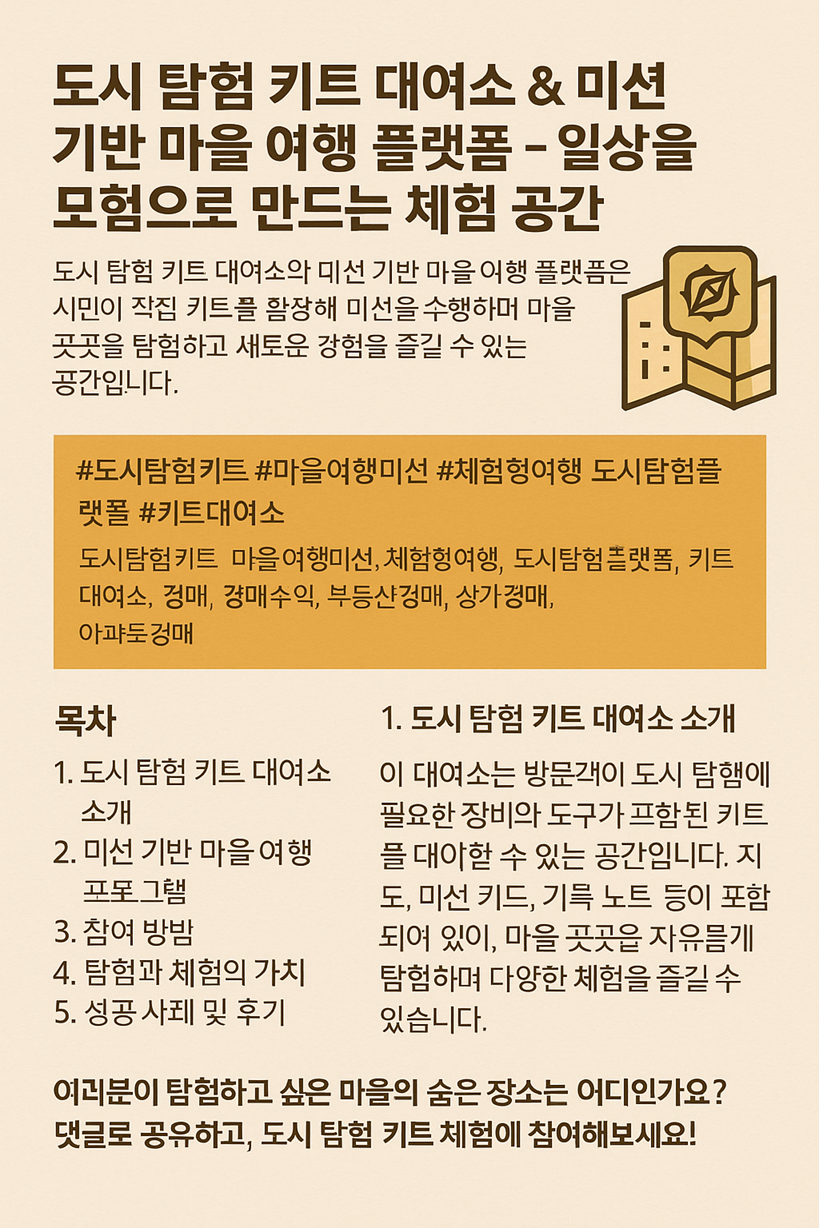 도시 탐험 키트 대여소 & 미션 기반 마을 여행 플랫폼 – 일상을 모험으로 만드는 체험 공간