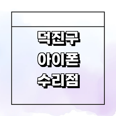 전주 덕진구 아이폰수리