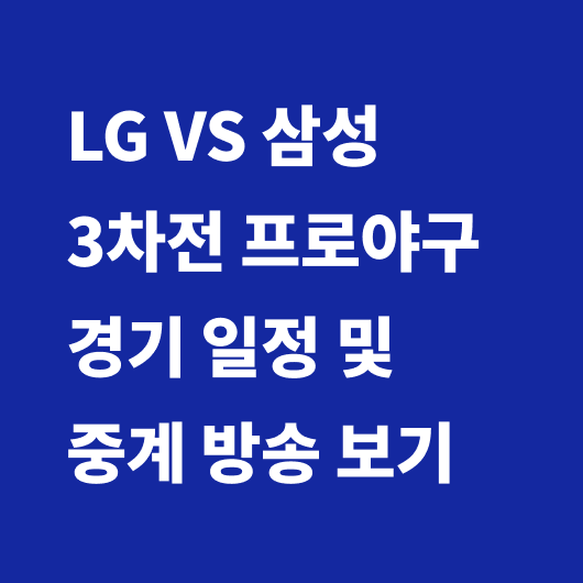 프로야구 경기 일정