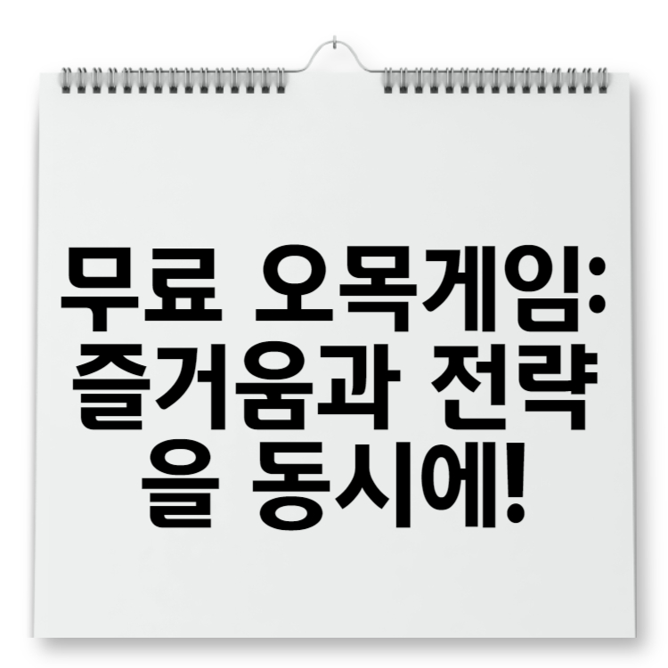 무료 오목게임 즐거움과 전략을 동시에!