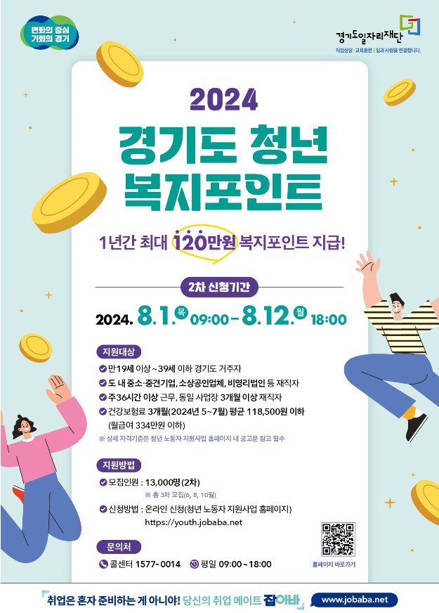 경기도 청년복지포인트 2차 신청하기